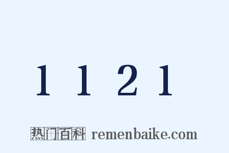 1121是什么意思的图片